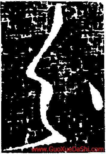 分,張芝,書法字典